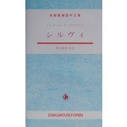 シルヴィ(大学書林語学文庫) [単行本]