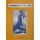 社会福祉のデンマーク語 [単行本]
