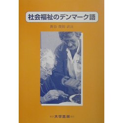 社会福祉のデンマーク語 [単行本]
