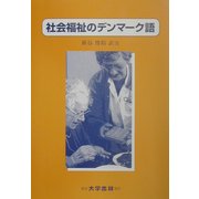 社会福祉のデンマーク語 [単行本]