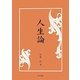 人生論 [単行本]