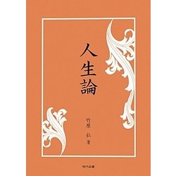 人生論 [単行本]