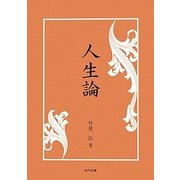 人生論 [単行本]