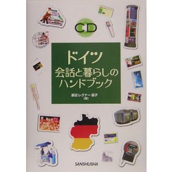 ヨドバシ.com - ドイツ 会話と暮らしのハンドブック [単行本] 通販 ...