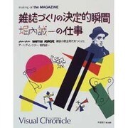 雑誌づくりの決定的瞬間 堀内誠一の仕事―an・an BRUTUS POPEYE 雑誌の黄金時代をつくったアートディレクター堀内誠一 [単行本]