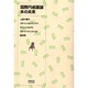 国際円卓議論・本の未来（HONCO双書 2） [単行本]