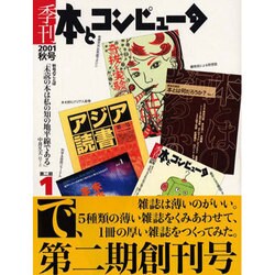 季刊・本とコンピュータ 第2期 1(2001秋号) [単行本]