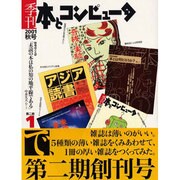 季刊・本とコンピュータ 第2期 1(2001秋号) [単行本]