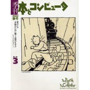 季刊・本とコンピュータ 第2期 3(2002春号) [単行本]