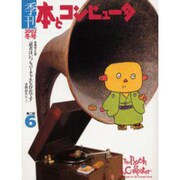 季刊・本とコンピュータ 第2期 6(2002冬号) [単行本]