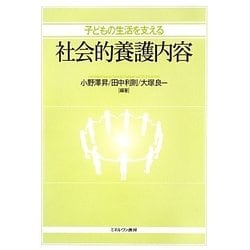 子どもの生活を支える社会的養護内容 [単行本]