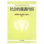 子どもの生活を支える社会的養護内容 [単行本]