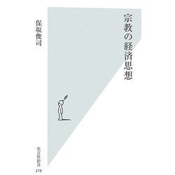 宗教の経済思想(光文社新書) [新書]