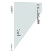 宗教の経済思想(光文社新書) [新書]