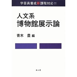 人文系 博物館展示論 [単行本]