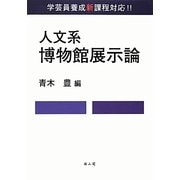 人文系 博物館展示論 [単行本]