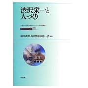 渋沢栄一と人づくり(一橋大学日本企業研究センター研究叢書) [単行本]