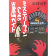 ミステリーファンのための古書店ガイド(光文社文庫) [文庫]