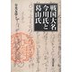 戦国大名今川氏と葛山氏 [単行本]