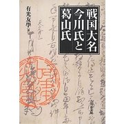 戦国大名今川氏と葛山氏 [単行本]