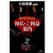 欲望を叶える神仏・ご利益案内―目的別、どこへ行く・どう願う(知恵の森文庫) [文庫]