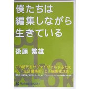 僕たちは編集しながら生きている(マーブルブックス) [単行本]