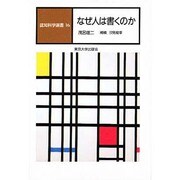 なぜ人は書くのか(認知科学選書〈16〉) [全集叢書]