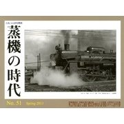 蒸機の時代 2013年 05月号 [雑誌]