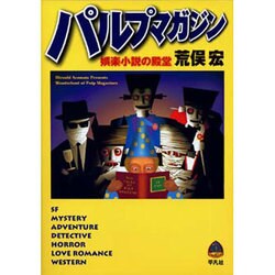 パルプマガジン―娯楽小説の殿堂 [単行本]
