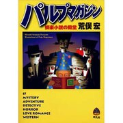 パルプマガジン―娯楽小説の殿堂 [単行本]