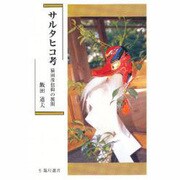 サルタヒコ考―猿田彦信仰の展開(臨川選書) [全集叢書]