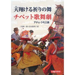 天翔ける祈りの舞 チベット歌舞劇―アチェ・ラモ三話 [単行本]