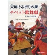 天翔ける祈りの舞 チベット歌舞劇―アチェ・ラモ三話 [単行本]