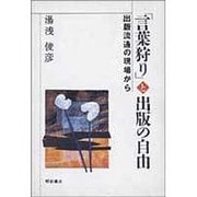 「言葉狩り」と出版の自由―出版流通の現場から [単行本]