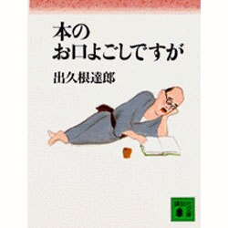 本のお口よごしですが(講談社文庫) [文庫]