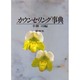 カウンセリング事典 [単行本]