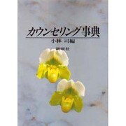 カウンセリング事典 [単行本]