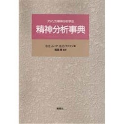 精神分析事典―アメリカ精神分析学会 [単行本]