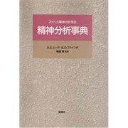 精神分析事典―アメリカ精神分析学会 [単行本]