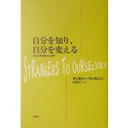 自分を知り、自分を変える―適応的無意識の心理学 [単行本]