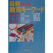 最新教育キーワード137 第9版 [単行本]
