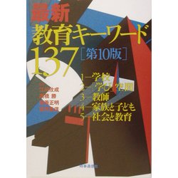 最新教育キーワード137 第10版 [単行本]