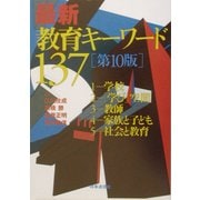 最新教育キーワード137 第10版 [単行本]
