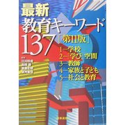 最新教育キーワード137 第11版 [単行本]