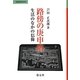 路傍の庚申塔―生活のなかの信仰(民衆宗教を探る) [単行本]