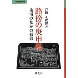 路傍の庚申塔―生活のなかの信仰(民衆宗教を探る) [単行本]