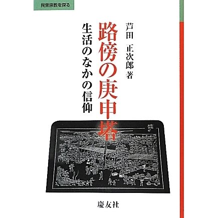 路傍の庚申塔―生活のなかの信仰(民衆宗教を探る) [単行本]Ω