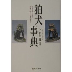 狛犬事典 [事典辞典]
