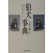 狛犬事典 [事典辞典]