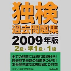 独検過去問題集〈2級・準1級・1級〉 2009年版 [単行本]